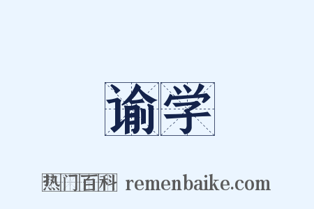 谕学是什么意思的图片